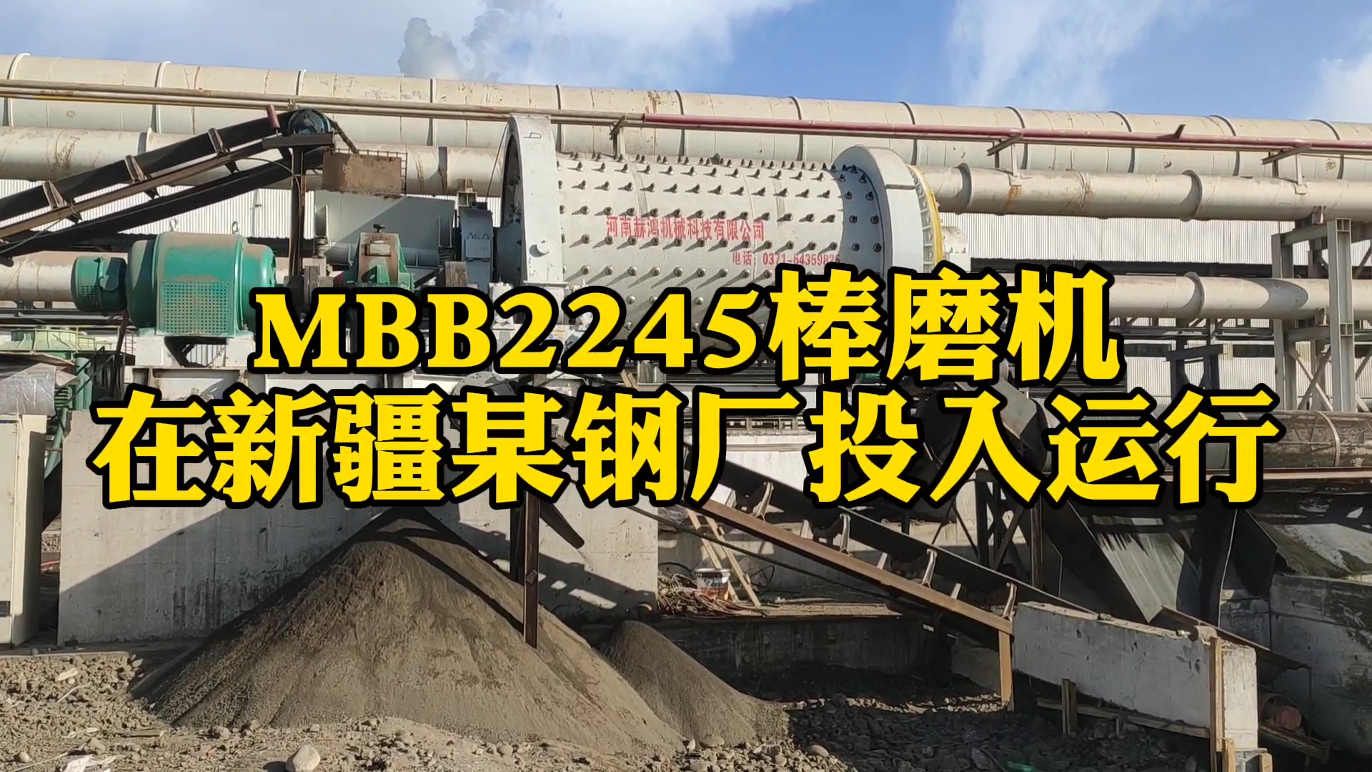 MBB2245钢渣棒磨机在新疆喀钢集团投入运行