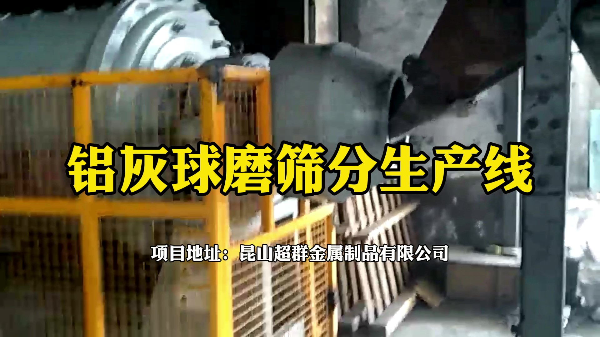 铝灰球磨筛分生产线在昆山超群金属制品有限公司运行