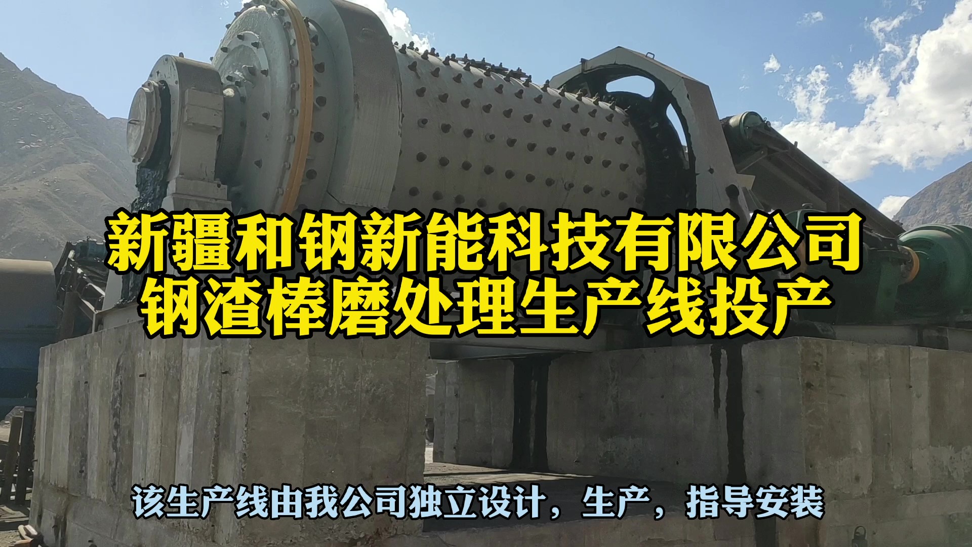 时处理50吨钢渣棒磨生产线在新疆和钢新能科技有限公司